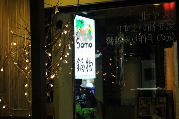 1060613-SAMA鍋物-12 1060613-SAMA鍋物-12