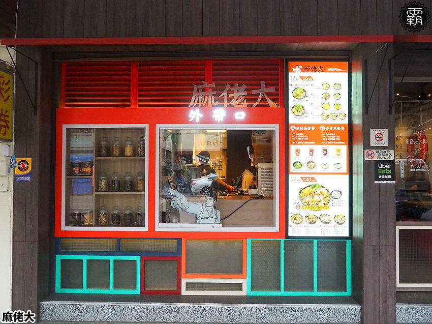 王品麻佬大麻辣燙，新菜色乾拌麵，百元以內價位更親民~