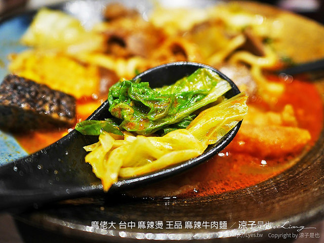 麻佬大 台中 麻辣燙 王品 麻辣牛肉麵 14