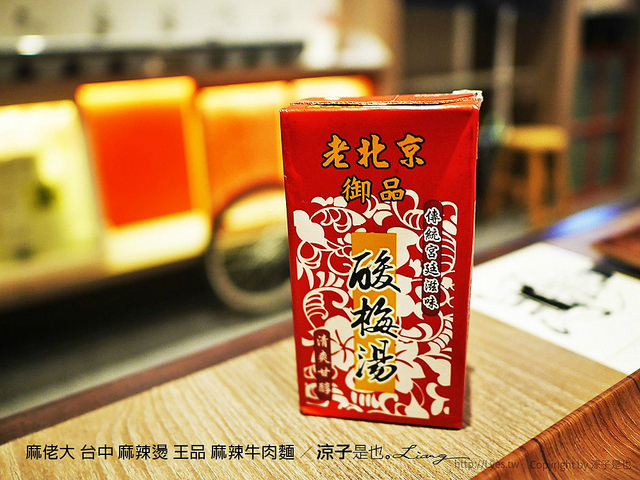 麻佬大 台中 麻辣燙 王品 麻辣牛肉麵 15