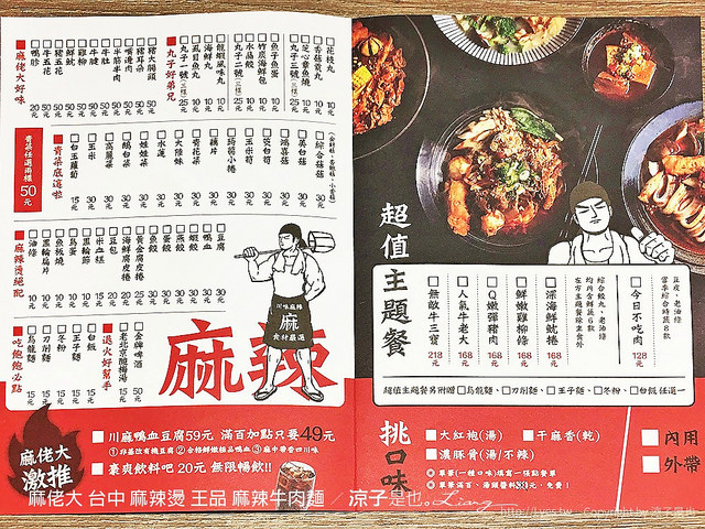 麻佬大 台中 麻辣燙 王品 麻辣牛肉麵 24