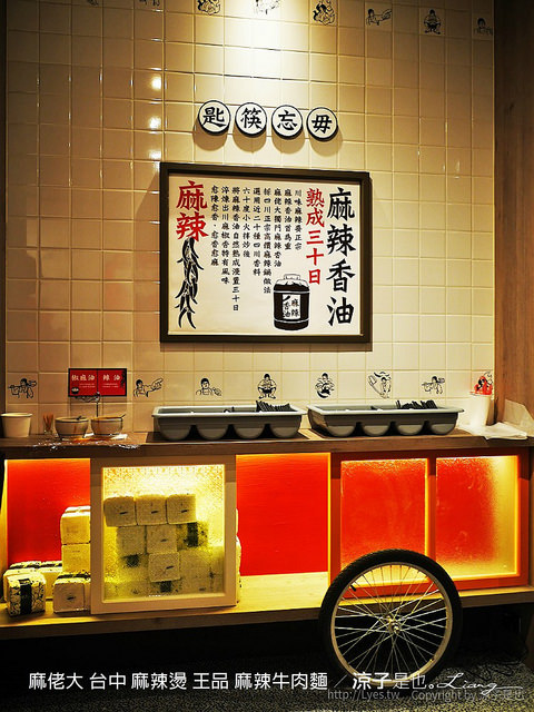 麻佬大 台中 麻辣燙 王品 麻辣牛肉麵 1