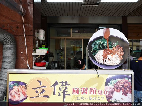 台中北屯  立偉麻醬館麵食太原店，第二市場老店將一麵三吃的好滋味送來北屯，除了內用外也提供外送服務，近太原路、北屯路