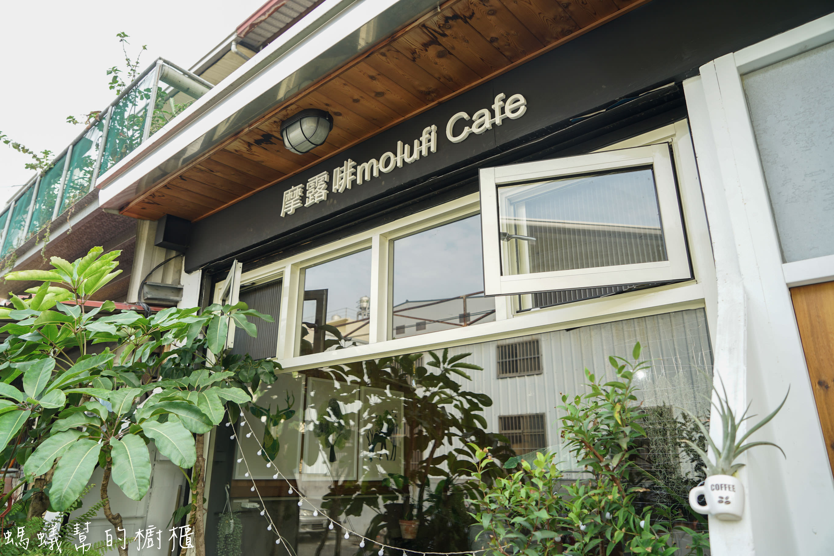 摩露啡molufi Cafe|員林隱藏版咖啡館，在植物園裡喝咖啡，特色烘焙點心，隱密又放鬆的秘密基地。 - 螞蟻幫的櫥櫃