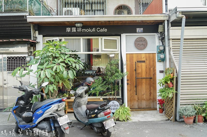 摩露啡molufi Cafe|員林隱藏版咖啡館，在植物園裡喝咖啡，特色烘焙點心，隱密又放鬆的秘密基地。 - 螞蟻幫的櫥櫃