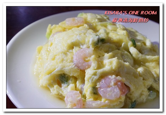 蘇澳港海鮮熱炒：行天宮熱炒．有趣且與眾不同的家常熱炒創意料理──蘇澳港海鮮熱炒