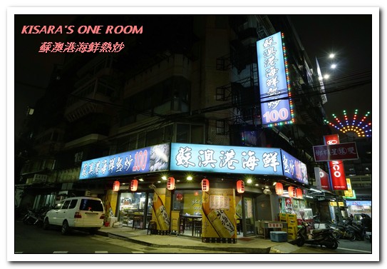 蘇澳港海鮮熱炒：行天宮熱炒．有趣且與眾不同的家常熱炒創意料理──蘇澳港海鮮熱炒