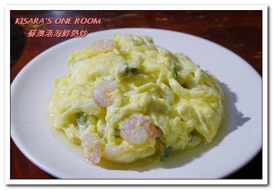 蘇澳港海鮮熱炒：行天宮熱炒．有趣且與眾不同的家常熱炒創意料理──蘇澳港海鮮熱炒