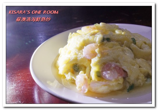 蘇澳港海鮮熱炒：行天宮熱炒．有趣且與眾不同的家常熱炒創意料理──蘇澳港海鮮熱炒