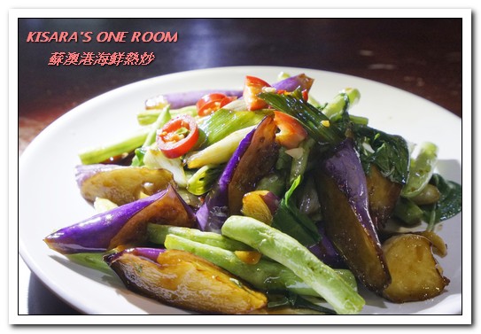 蘇澳港海鮮熱炒：行天宮熱炒．有趣且與眾不同的家常熱炒創意料理──蘇澳港海鮮熱炒