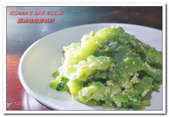 蘇澳港海鮮熱炒：行天宮熱炒．有趣且與眾不同的家常熱炒創意料理──蘇澳港海鮮熱炒