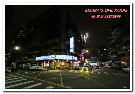 蘇澳港海鮮熱炒：行天宮熱炒．有趣且與眾不同的家常熱炒創意料理──蘇澳港海鮮熱炒