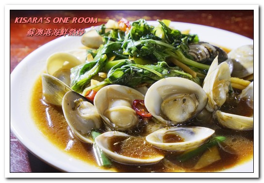 蘇澳港海鮮熱炒：行天宮熱炒．有趣且與眾不同的家常熱炒創意料理──蘇澳港海鮮熱炒