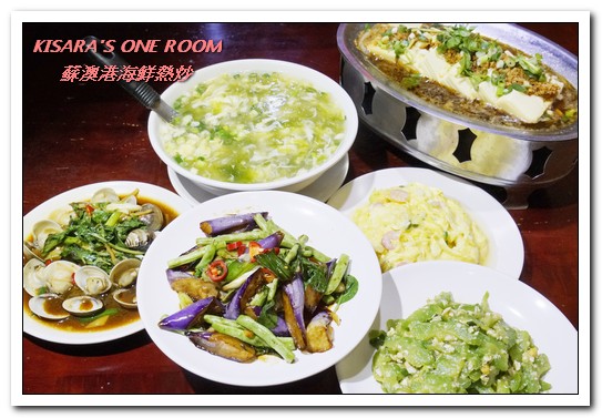 蘇澳港海鮮熱炒：行天宮熱炒．有趣且與眾不同的家常熱炒創意料理──蘇澳港海鮮熱炒