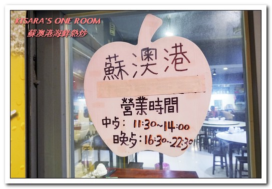 蘇澳港海鮮熱炒：行天宮熱炒．有趣且與眾不同的家常熱炒創意料理──蘇澳港海鮮熱炒