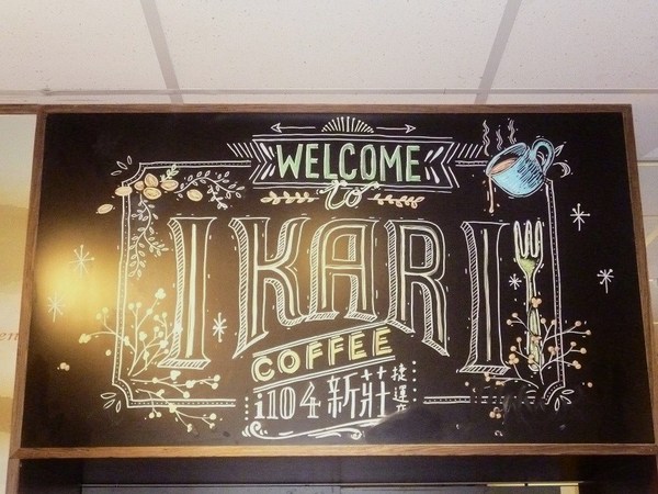 怡客咖啡 Ikari Coffee(新莊捷運店):早餐來一客--怡客咖啡(新莊捷運店)体驗心得 怡客咖啡 Ikari Coffee(新莊捷運店):早餐來一客--怡客咖啡(新莊捷運店)体驗心得