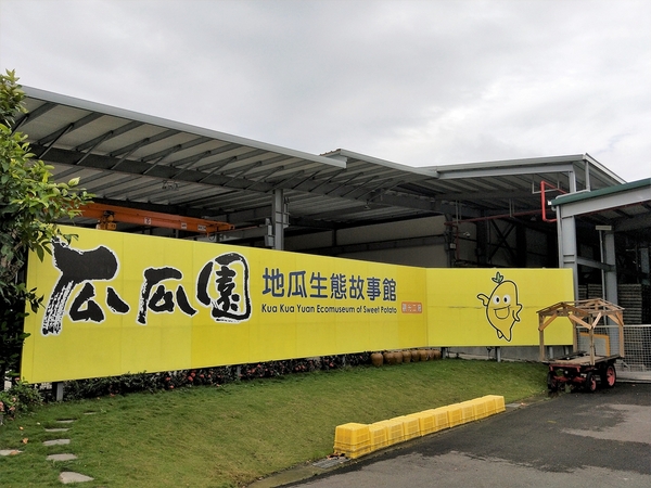 瓜瓜園地瓜生態故事館:【台南新化景點】瓜瓜園地瓜生態故事館~以地瓜為主題的觀光工廠