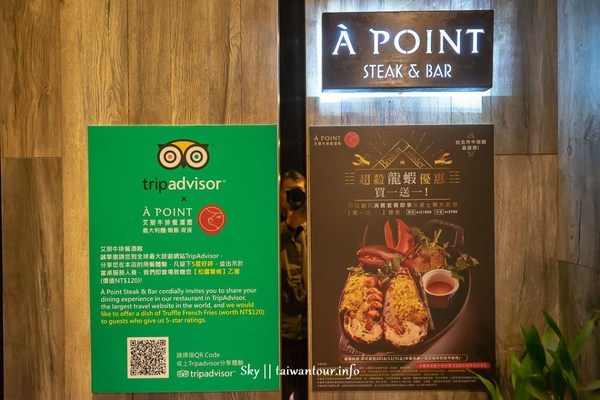À Point Steak & Bar艾朋牛排餐酒館：信義區美食【艾朋牛排餐酒館】菜單價位情侶約會