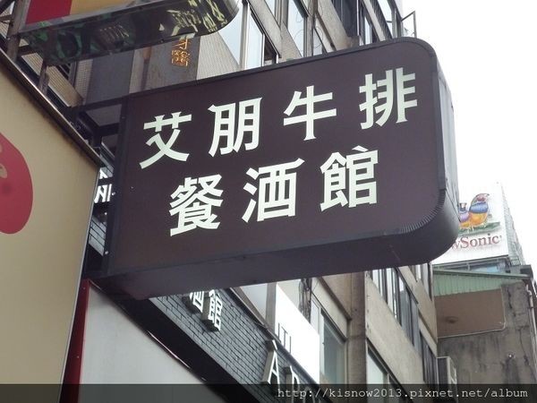 À Point Steak & Bar 艾朋牛排餐酒館：除了美味精緻的餐點,還可以欣賞101的夜景-『愛評體驗券』、『À Point Steak & Bar 艾朋牛排餐酒館』体驗心得