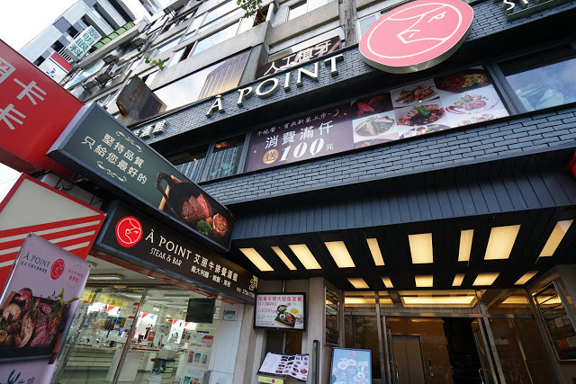 [食記] A Point 艾朋牛排餐酒館。高CP值約會、慶生餐廳、看得到101大樓的台北牛排館。高質感的炭烤牛排、青醬開心果烤羊小排。中秋聚餐超推薦!