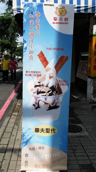 【台南市-安平區】新安平美食散步小吃『畢夫餅』~全台首創,源自加拿大的國民小吃!邊走邊吃享樂趣٩(๑^ 3 ^๑)۶