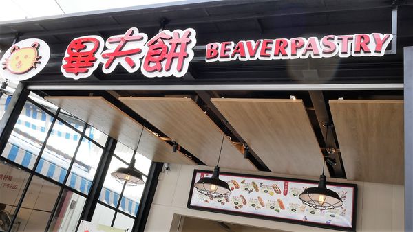 【台南市-安平區】新安平美食散步小吃『畢夫餅』~全台首創,源自加拿大的國民小吃!邊走邊吃享樂趣٩(๑^ 3 ^๑)۶