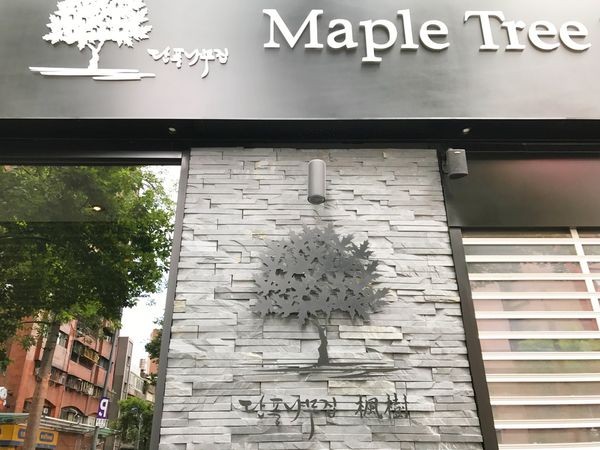 Maple Tree House 楓樹韓國烤肉 - 37
