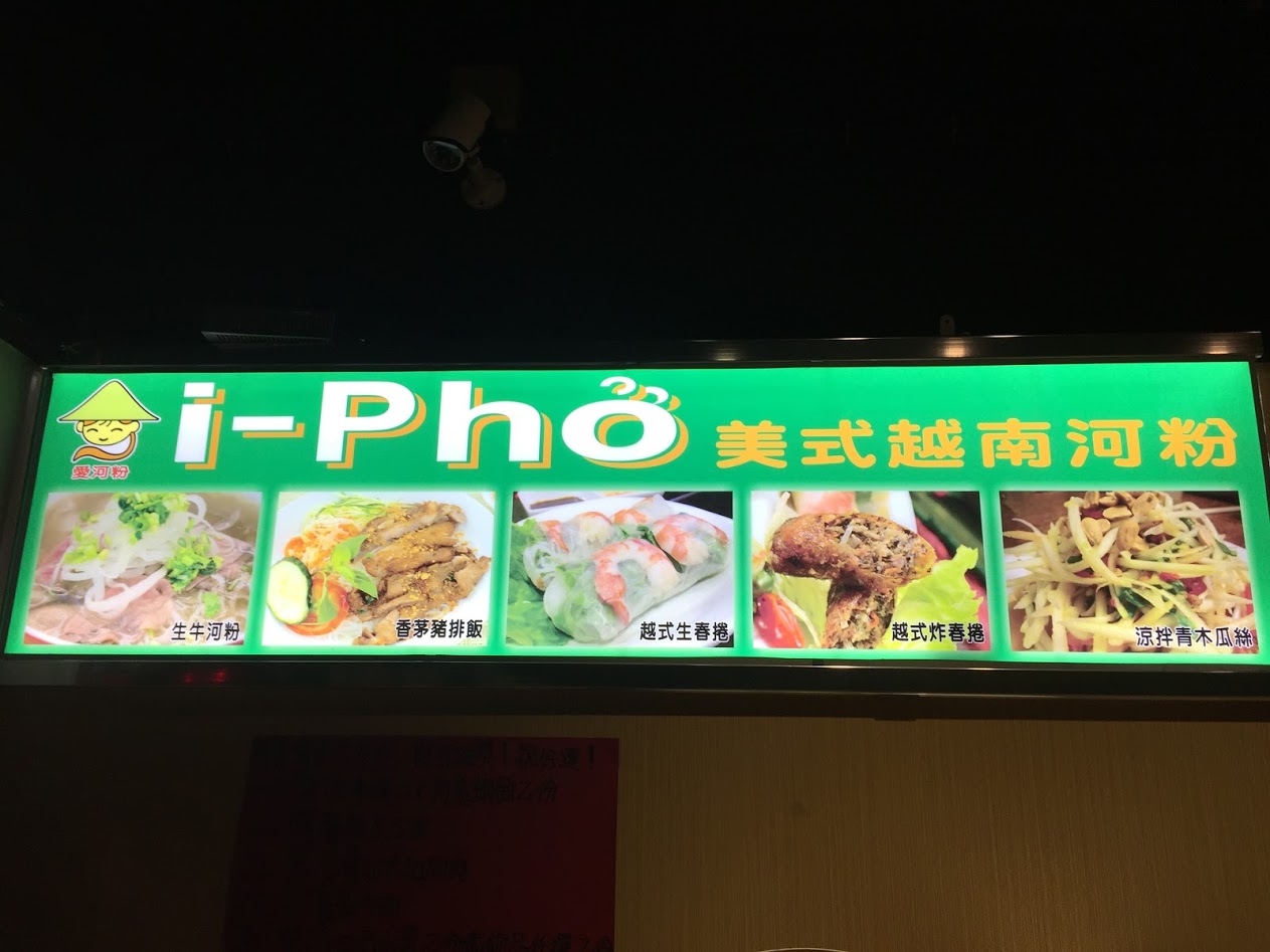 I-PHO 美式越南河粉