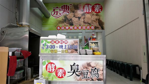 【台南市-安平區】用最天然A蔬菜自然發酵浸泡的『京典酵素臭豆腐-安平旗艦店』~熊天然、熊實在、熊安心啦！現在更推出臭豆腐湯鍋喔>▽<