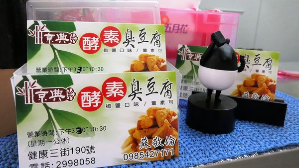 【台南市-安平區】用最天然A蔬菜自然發酵浸泡的『京典酵素臭豆腐-安平旗艦店』~熊天然、熊實在、熊安心啦！現在更推出臭豆腐湯鍋喔>▽<