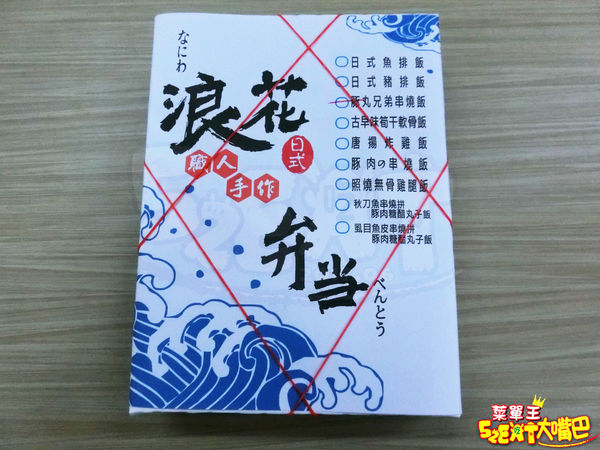 【台中西區日式便當推薦】浪花職人手作便當菜單價位大公開!職人精神的特色日式便當~台中忠明南路南屯路美食小吃旅遊景點推薦!