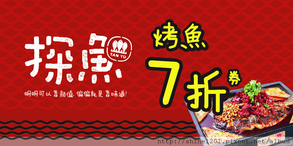 探魚烤魚7折折價券正面