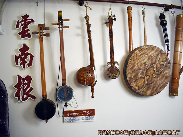 忠貞雲鄉米干06-雲南樂器.JPG