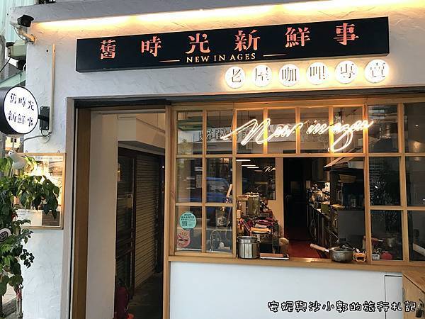 舊時光新鮮事 (3).JPG