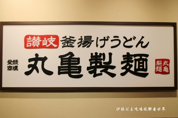 丸亀製麺(台北誠品生活西門店):西門町日式麵食/讚岐烏龍麵『丸亀製麺(誠品生活西門店)』牛丼/期間限定番茄雞肉烏龍麵/捷運西門站