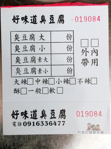 好味道臭豆腐04-點餐單