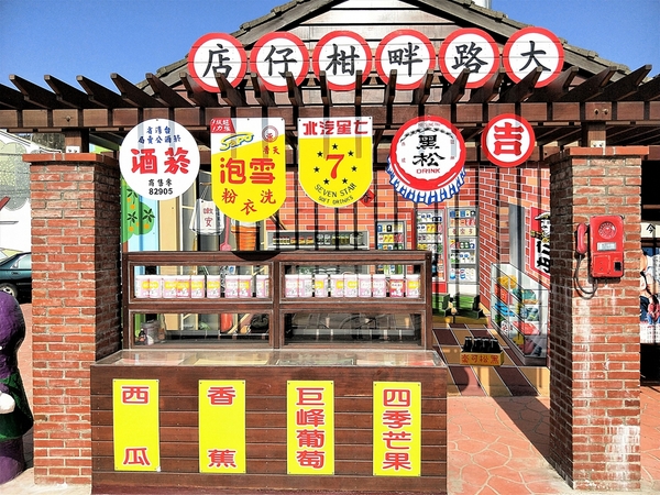 大路畔雜貨店:【彰化大村景點】大路畔柑仔店~大村免費新景點,復古場景盡情美拍
