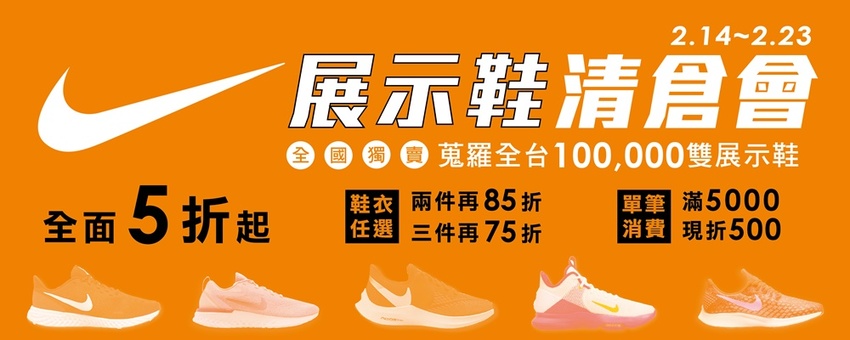 台中NIKE展示鞋清倉會來囉，限時10天！入場資格這裡領～