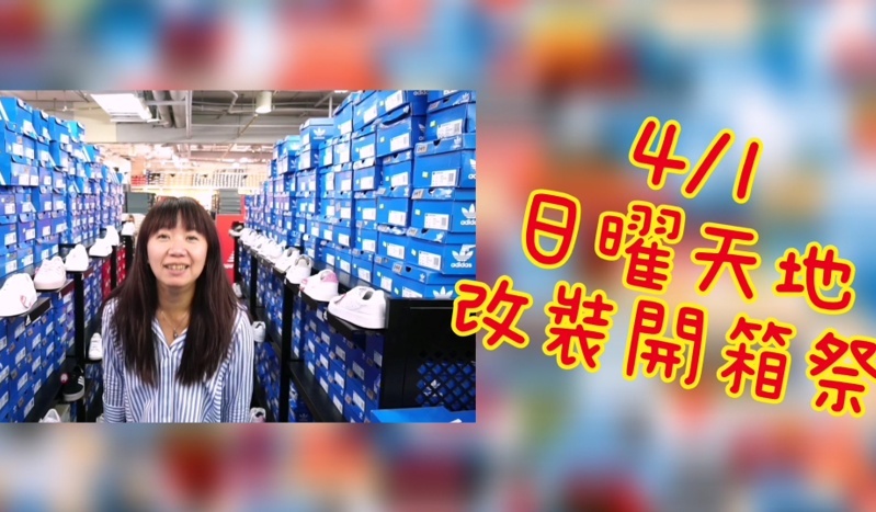 台中OUTLET第一站-日曜天地首度改裝開箱祭，限量百元福箱超驚人！品牌福箱下殺低於兩折～