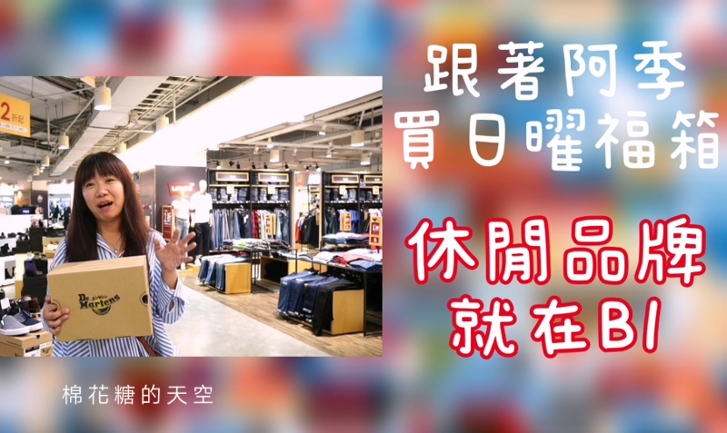 台中OUTLET第一站-日曜天地首度改裝開箱祭，限量百元福箱超驚人！品牌福箱下殺低於兩折～