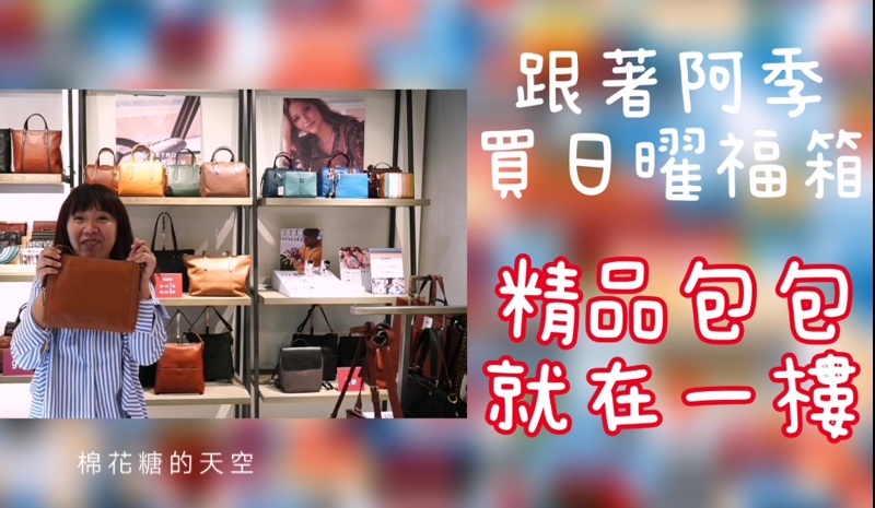 台中OUTLET第一站-日曜天地首度改裝開箱祭，限量百元福箱超驚人！品牌福箱下殺低於兩折～