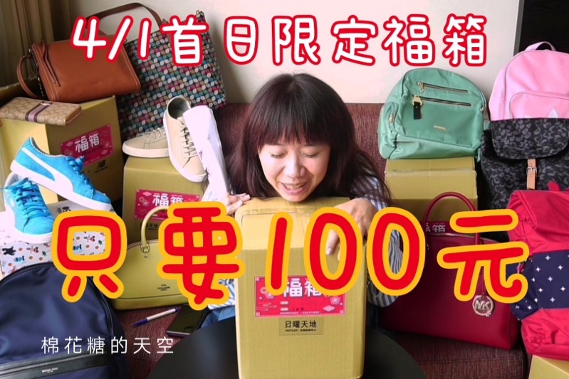 台中OUTLET第一站-日曜天地首度改裝開箱祭，限量百元福箱超驚人！品牌福箱下殺低於兩折～