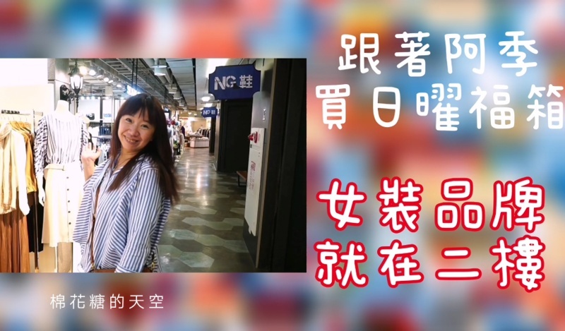 台中OUTLET第一站-日曜天地首度改裝開箱祭，限量百元福箱超驚人！品牌福箱下殺低於兩折～