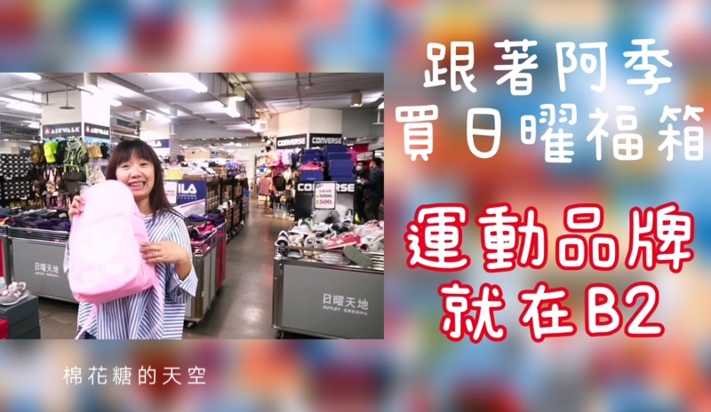 台中OUTLET第一站-日曜天地首度改裝開箱祭，限量百元福箱超驚人！品牌福箱下殺低於兩折～
