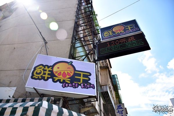 【新北。美食】 新莊 / 鮮果王，果汁冰品，芒果王子雪花冰，各式種類雪花冰，現打果汁，料多實在，炎炎夏日來沁涼一下吧