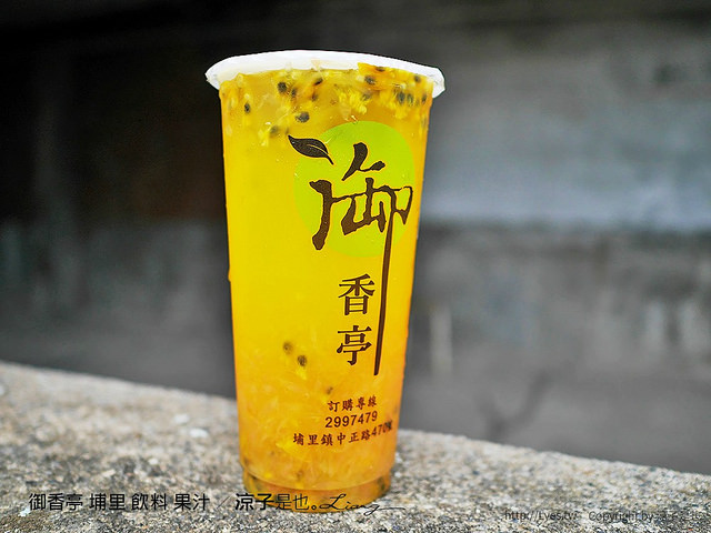 御香亭 埔里 飲料 果汁 11