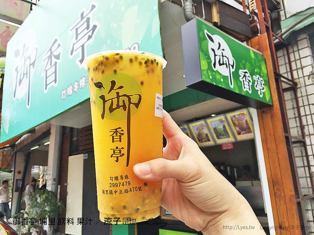 御香亭 埔里 飲料 果汁 6