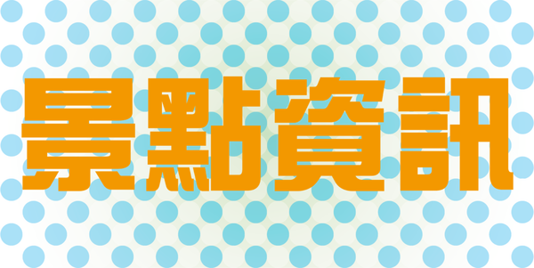景點資訊.png 景點資訊.png