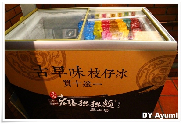 老張担担麵五工店：[食記]老張担担麵五工店-裝潢古色古香相當有特色