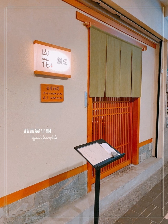 台北日本料理 山花割烹